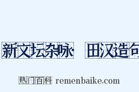 新文坛杂咏·田汉造句是什么意思的图片